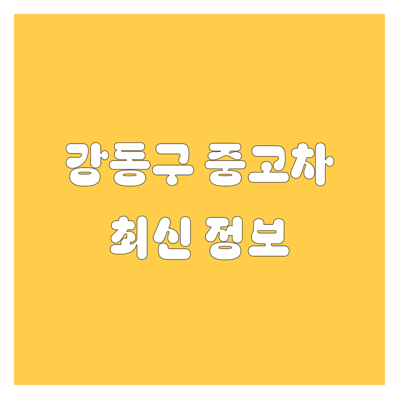 강동구 성내동 중고차 한눈에 비교 | 2024년 최신 정보 총정리