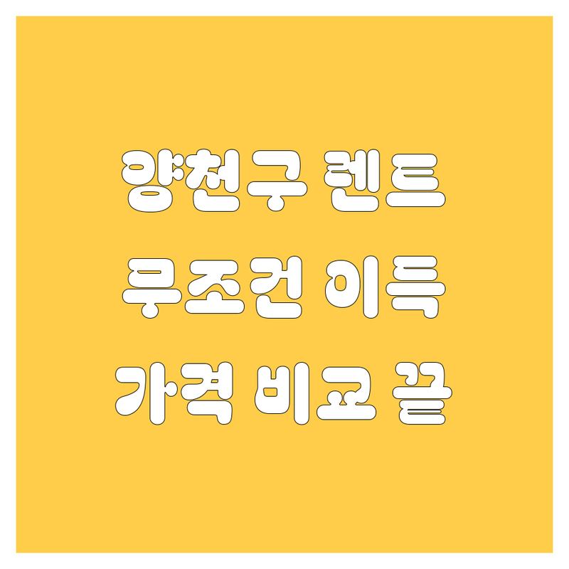 양천구 렌트카, 여기서 빌리면 무조건 이득! 가격 비교는 기본, 생생 후기까지 다 담았습니다.