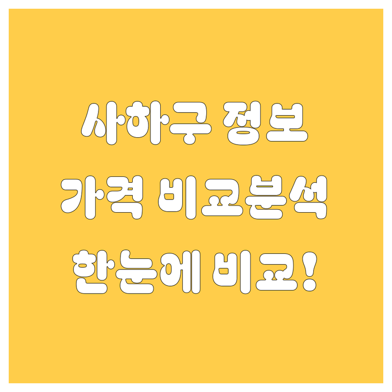 부산 사하구 자동차 정보 한눈에 비교 | 가격부터 서비스까지 완벽 분석