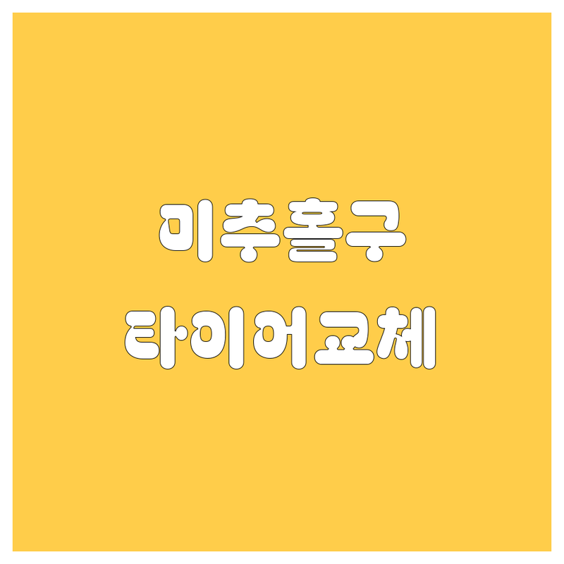 인천 미추홀구 타이어 교체, 꼼꼼 비교하고 똑똑하게 선택하세요! 🚗💨