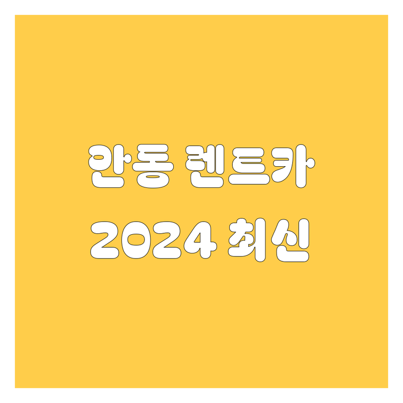 안동 렌트카, 2024 최신 정보 총정리