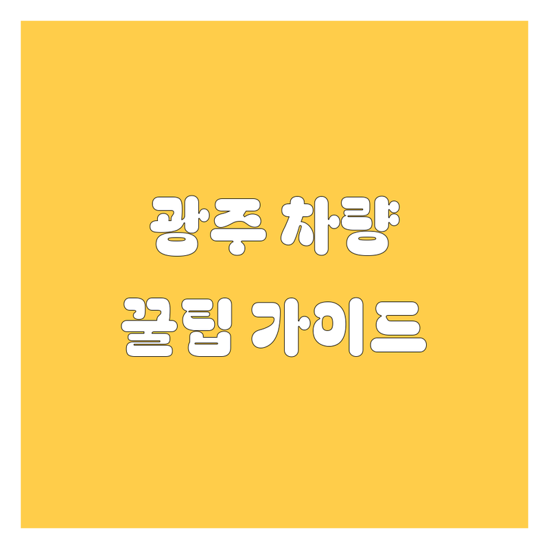 광주 자동차 완벽 가이드 | 현지인이 추천하는 BEST 선택