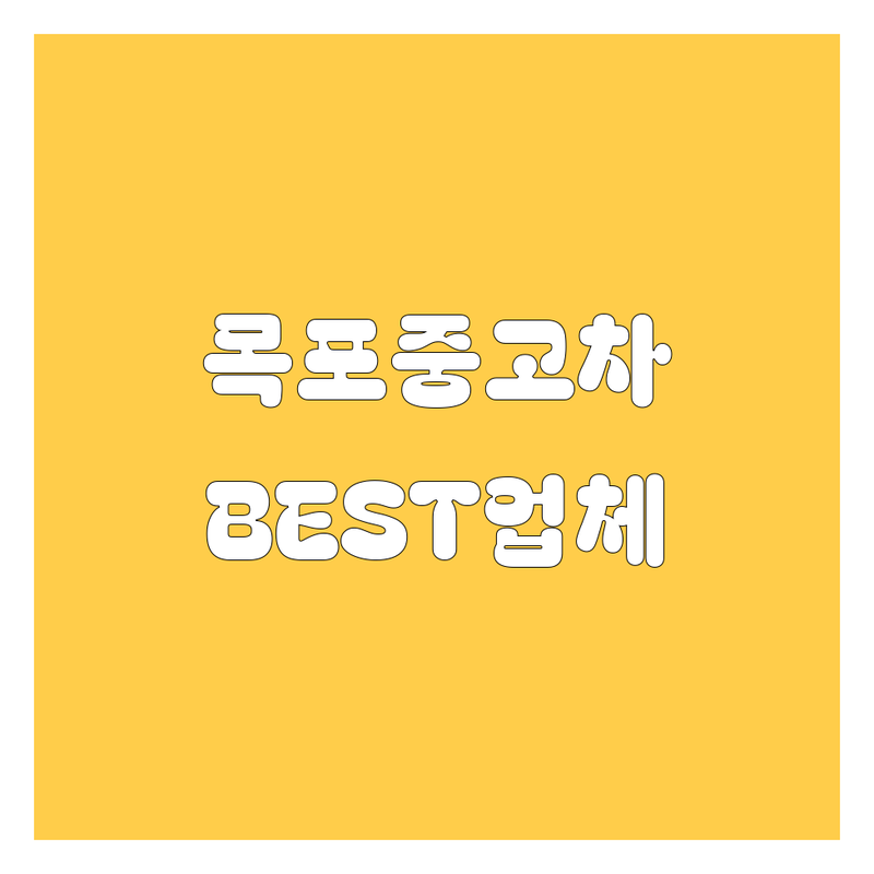 목포 중고차, 2024년 최신 정보! | 전문가가 추천하는 BEST 업체는?