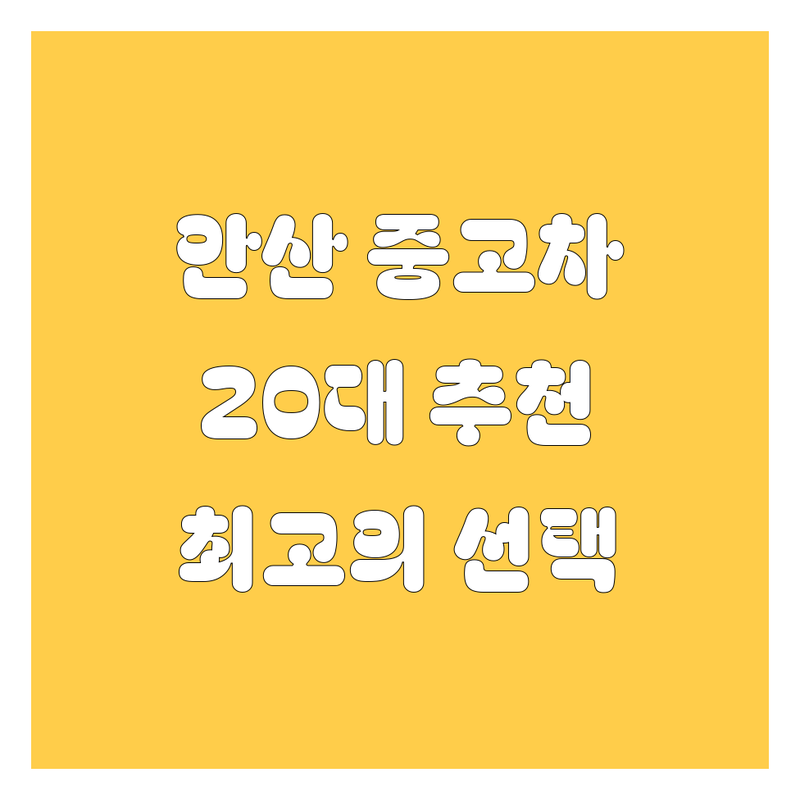 안산 중고차, 20대 유쾌한 영업사원이 추천하는 최고의 선택!