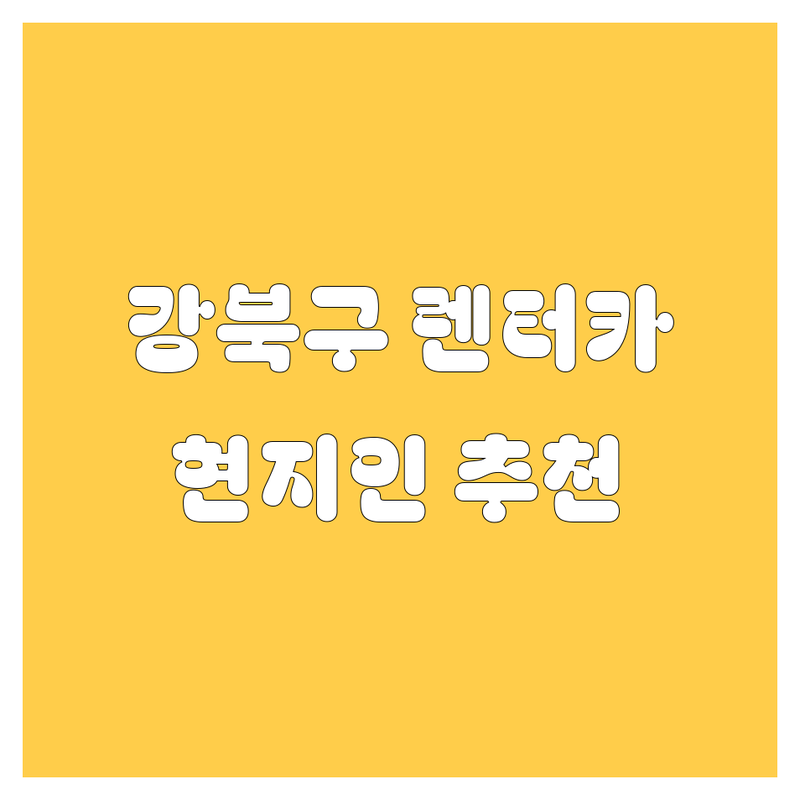 강북구 렌터카 정보 모음 | 현지인이 추천하는 BEST 선택