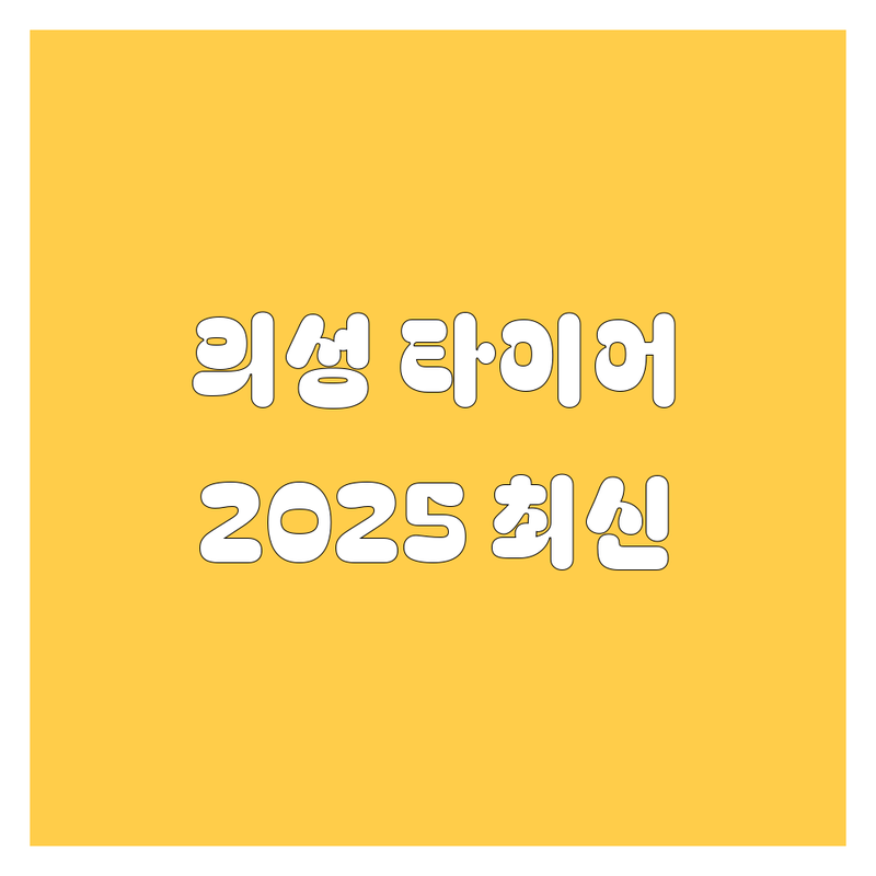 의성군 타이어 교체, 2025년 최신 정보 총정리