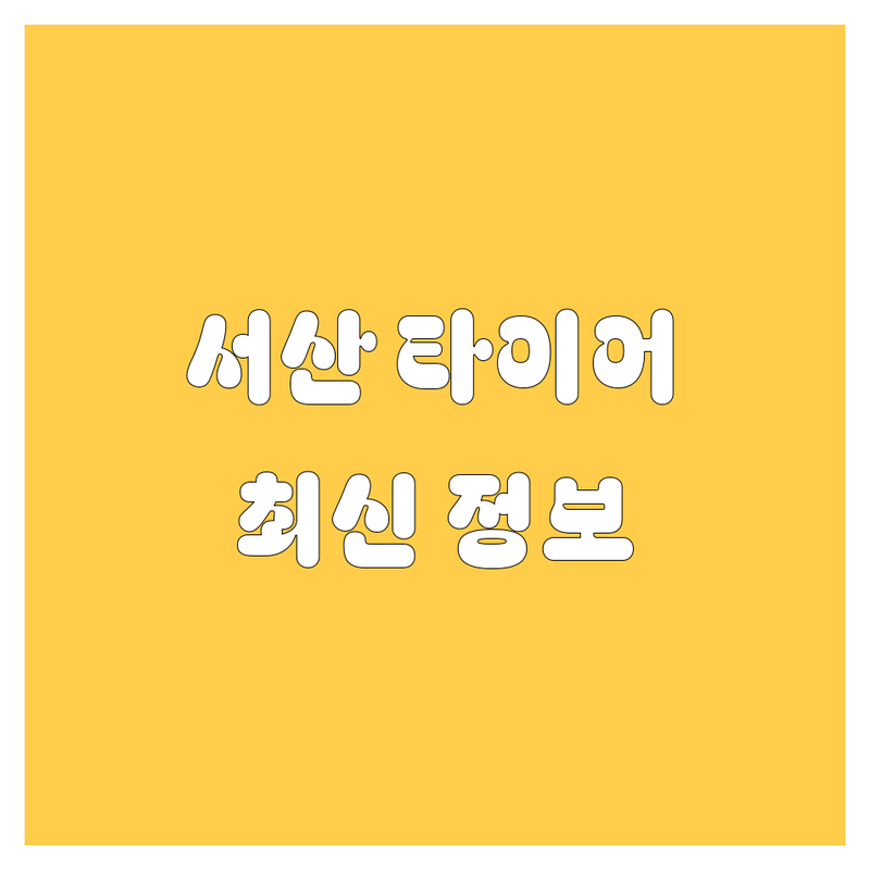 서산 타이어 교체, 2024년 최신 정보! 🚗💨
