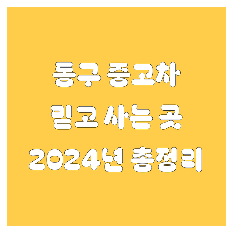 인천 동구 중고차, 믿고 살 수 있는 곳은 어디? 🚗💨 2024년 최신 정보 총정리!