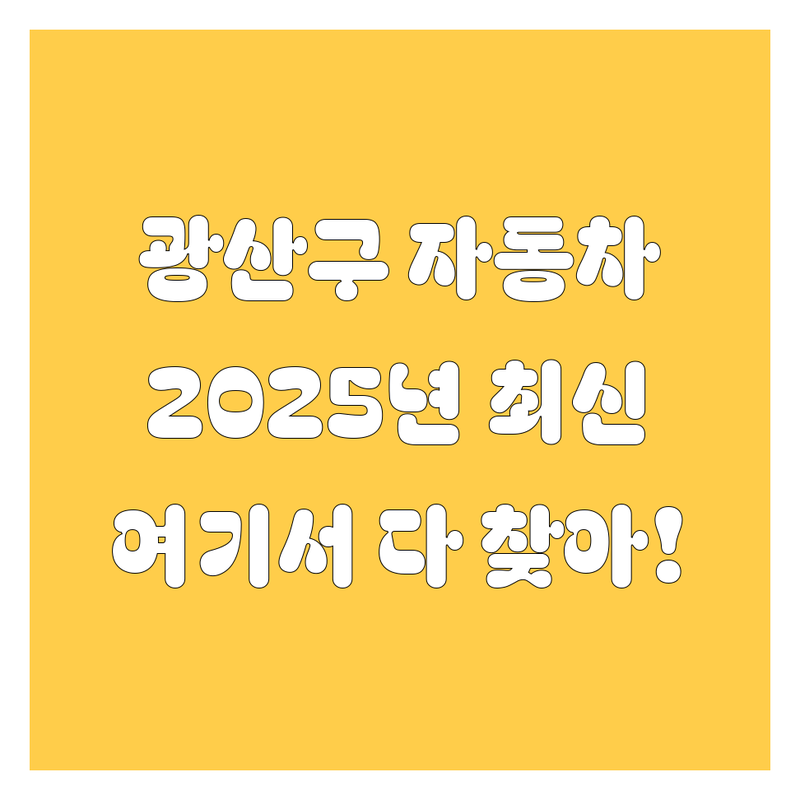 광산구 자동차 서비스, 2025년 최신 정보 여기서 다 찾으세요!