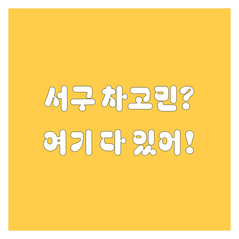 서구에서 자동차 고민 해결? | 2024년 최신 정보, 여기 다 있어요!