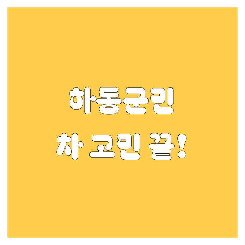 하동군에서 자동차 고민 해결! 전문가 추천 완벽 가이드