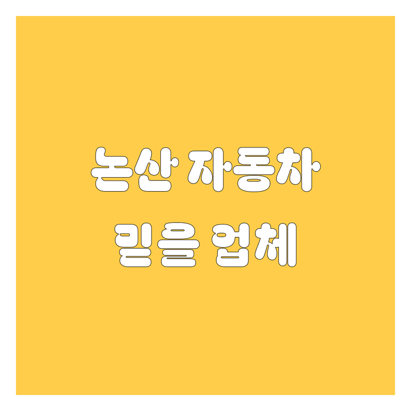 논산에서 믿을 만한 자동차 업체 찾기 | 2025년 최신 정보 총정리