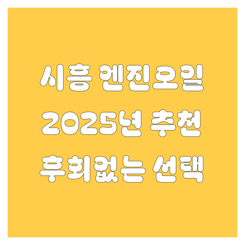 시흥 엔진오일, 어디서 갈아야 후회 안 할까? 2025년 찐 추천!