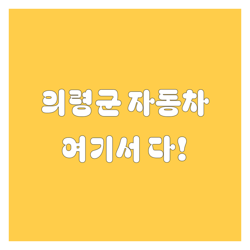 의령군 자동차 정보, 여기서 다 찾으실 수 있습니다! 🚗✨