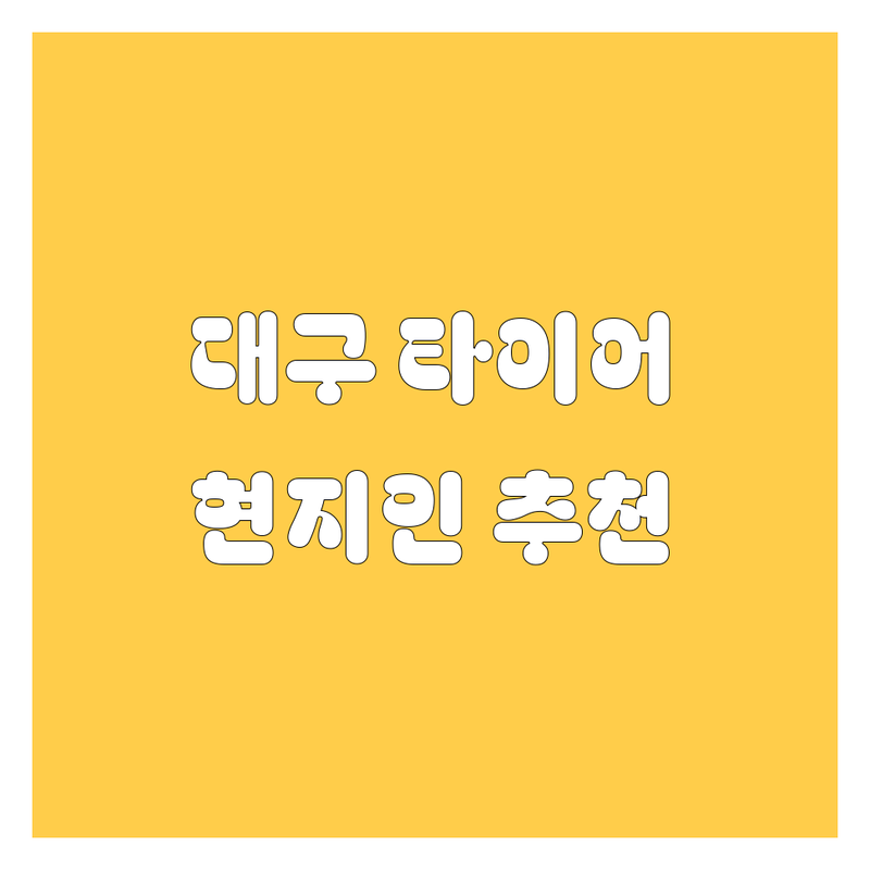 대구 타이어 교체, 휠 수리 2024년 최신 정보! 🚗💨 현지인이 추천하는 BEST 업체는?