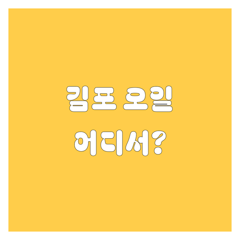 김포 엔진오일 교체, 어디서 할까?