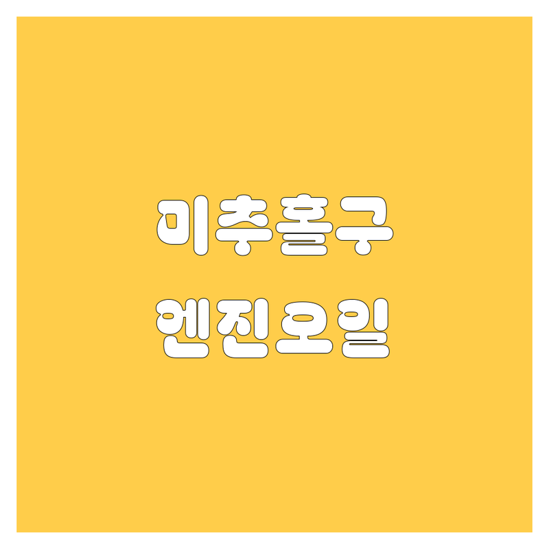 인천 미추홀구 엔진오일 정보 모음 | 현지인이 추천하는 BEST 선택