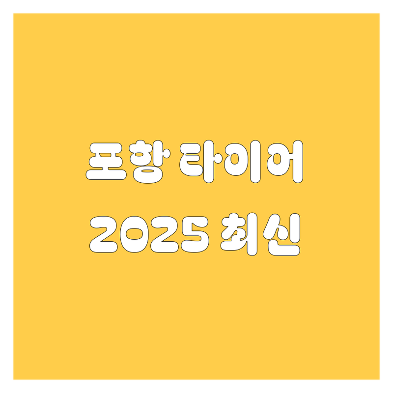 포항 타이어 교체, 2025년 최신 정보!
