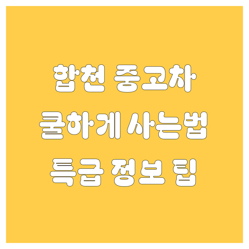 합천 중고차, 🚗 쿨하게 사는 법! 😎 2024년 특급 정보 대방출!