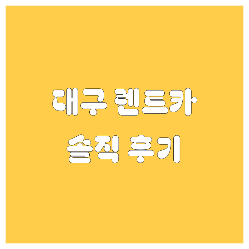대구 렌트카, 찐 후기 털어드립니다! 😎🚗 (2025년 최신)