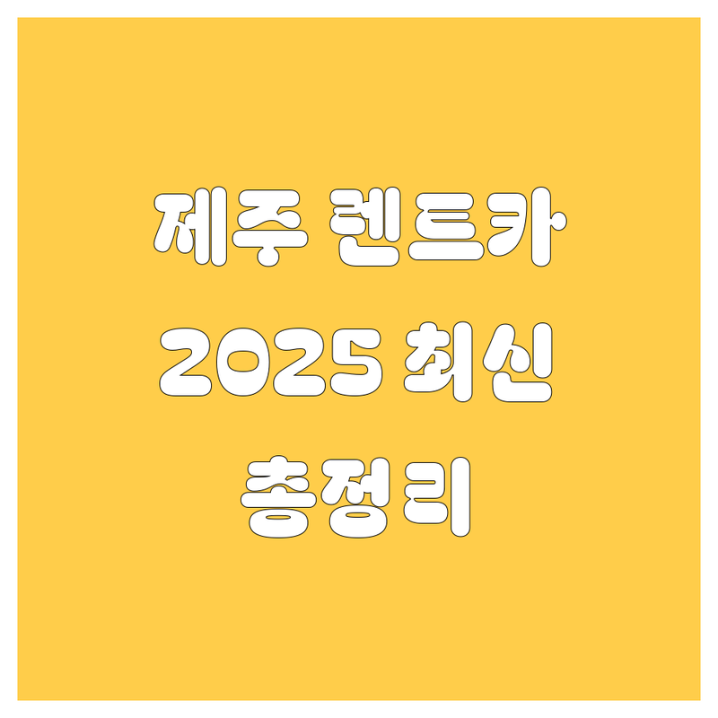 제주 렌트카, 2025년 최신 정보 총정리