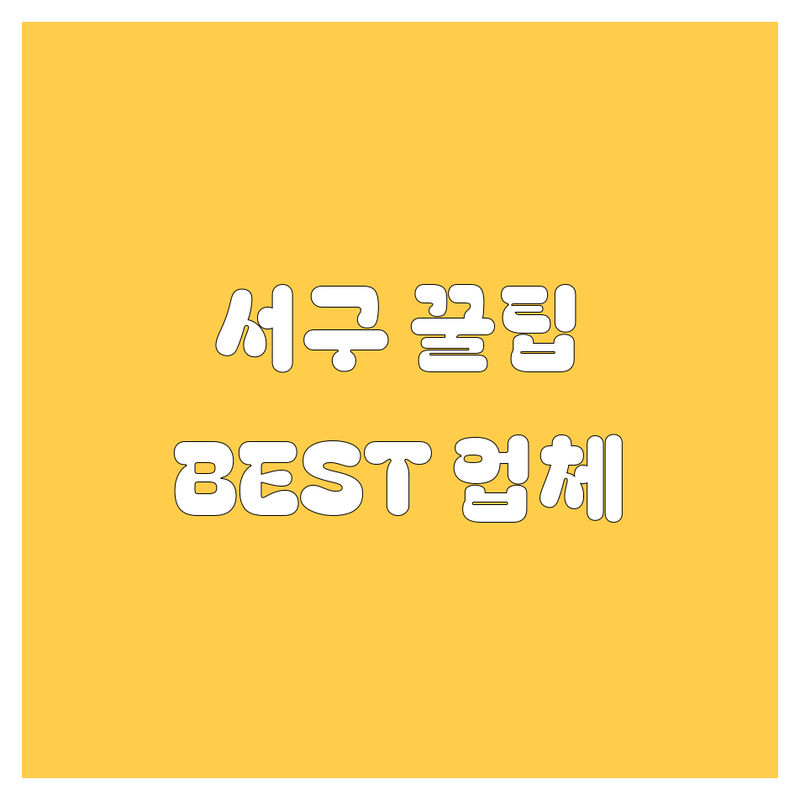 광주 서구 자동차 꿀팁 대방출! 🚗💨 현지 카잘알이 엄선한 BEST 업체