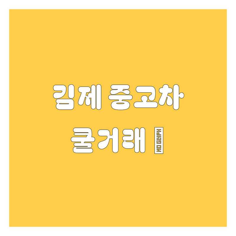 김제 중고차, 🚗 쿨거래 가능한 곳 다 모았다! (2024 최신)