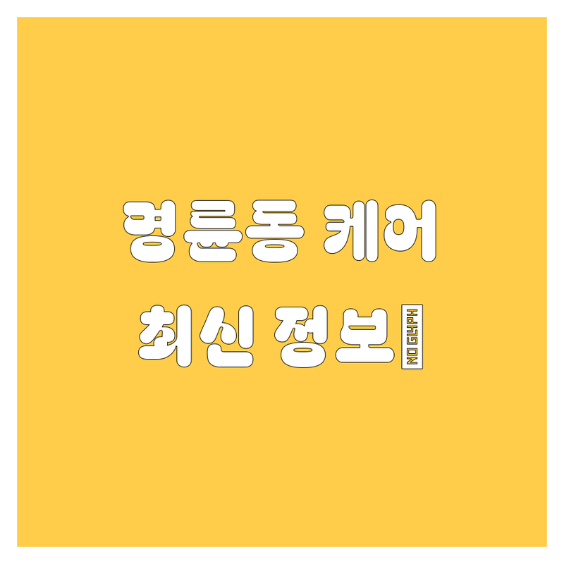 🚗 원주 명륜동 자동차 케어, 여기 다 있소! 🛠️ | 2024 최신 정보 총정리 💯
