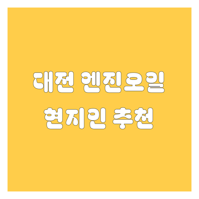 대전 엔진오일 정보 모음 | 현지인이 추천하는 BEST 선택