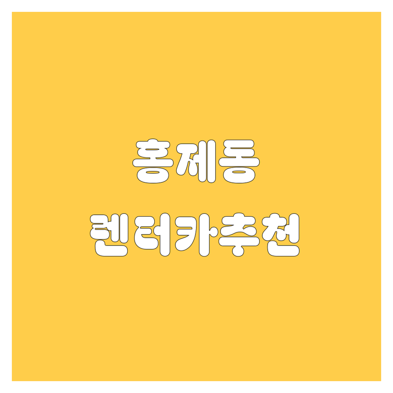 홍제동 렌터카 추천! 🚗💨 20대 드라이버를 위한 완벽 가이드