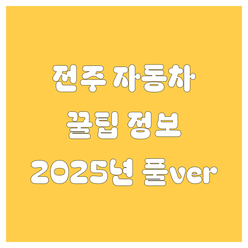 전주 자동차 쌩쌩 정보! 검사, 중고차, 부품, 2025년 풀ver. 비교