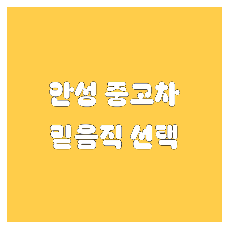 안성 중고차, 2024년 최신 정보! 믿음직한 선택 가이드 🚗