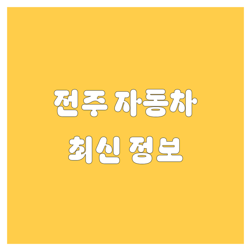 전주 자동차 정보 모음 | 2024-2025 최신 순위 정리