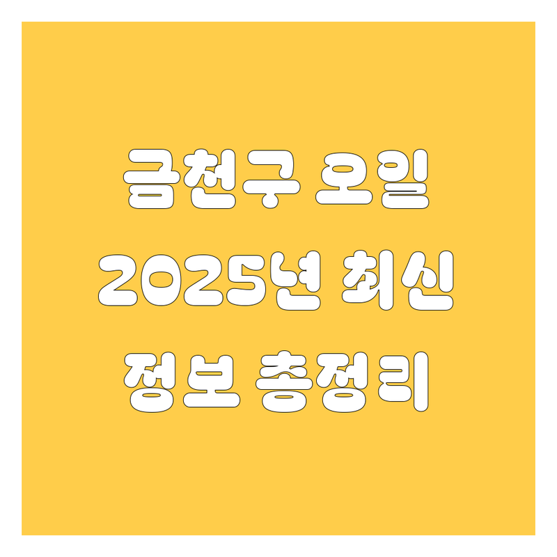 금천구 엔진오일 교환, 2025년 최신 정보 총정리!
