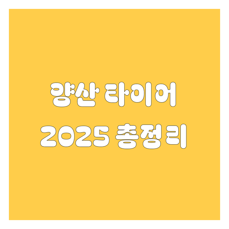 [양산시] 타이어 교체, 2025년 최신 정보 총정리