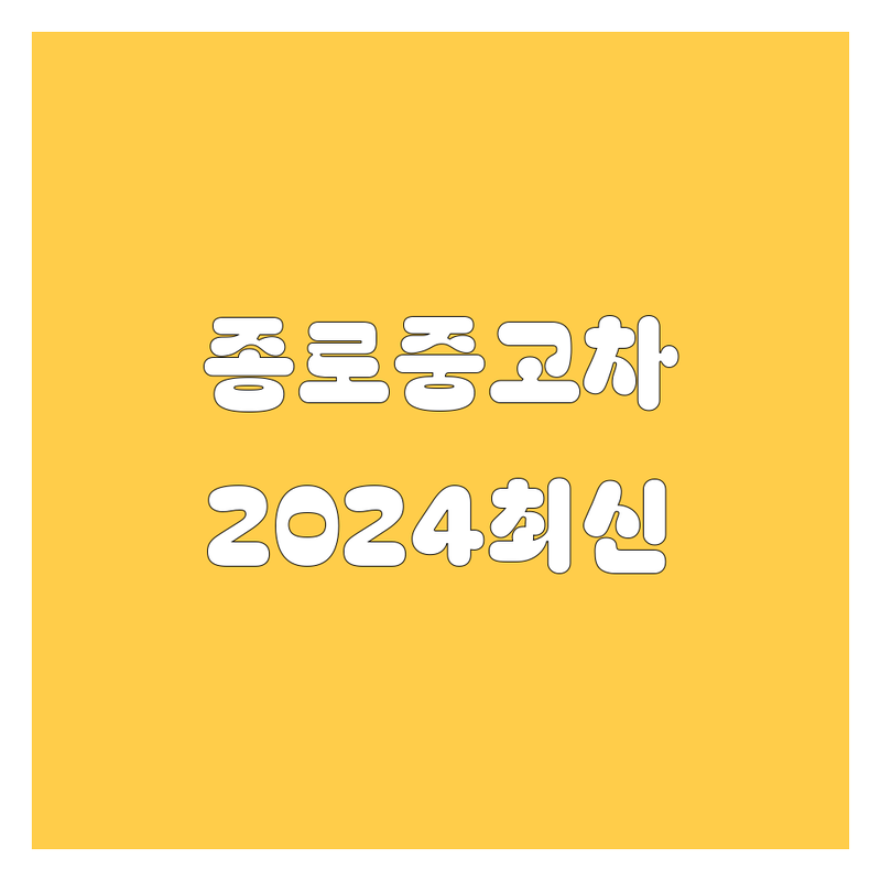 서울 종로 중고차, 2024년 최신 정보 여기서 다 보세요!