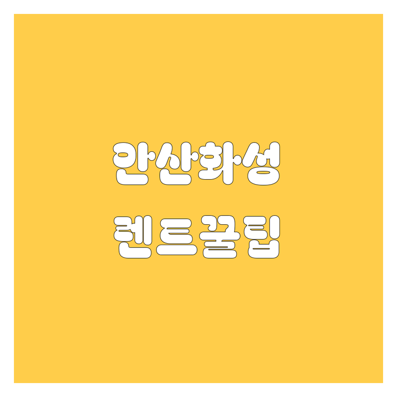 안산/화성 렌터카, 어디서 빌려야 후회 없을까? 🚗💨