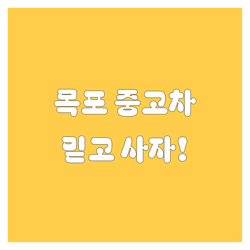 목포 중고차 구매 가이드