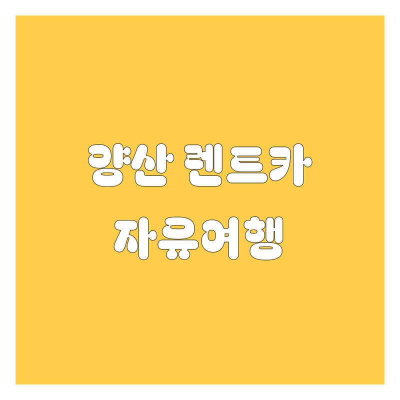 양산 렌트카, 자유로운 여행의 시작! | 가격비교, 추천업체, 꿀팁 완벽정리