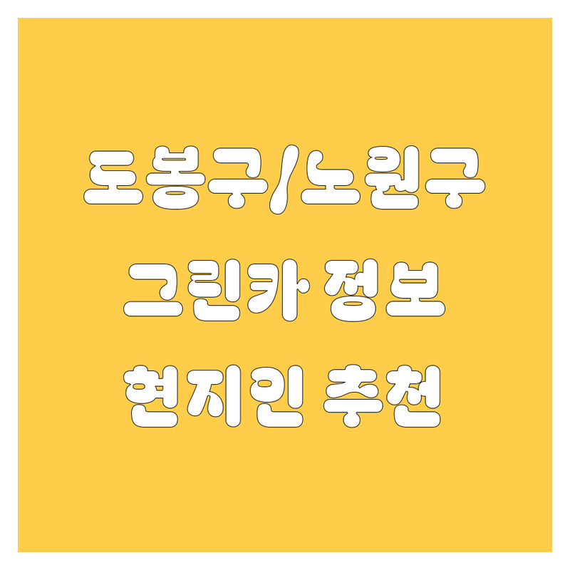 도봉구/노원구 그린카 정비/세차 정보 모음 | 현지인이 추천하는 BEST 선택