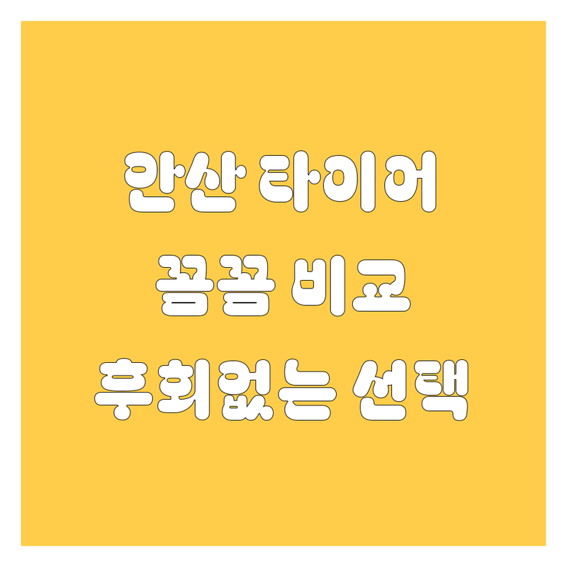 안산 타이어, 꼼꼼 비교하고 후회 없이 선택하세요! | 가격부터 서비스까지 완벽 분석