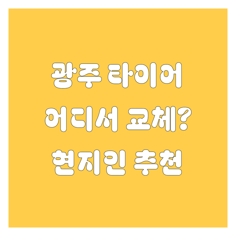 광주 타이어 교체, 어디서 해야 후회 없을까? 🚗💨 현지인이 추천하는 3곳!