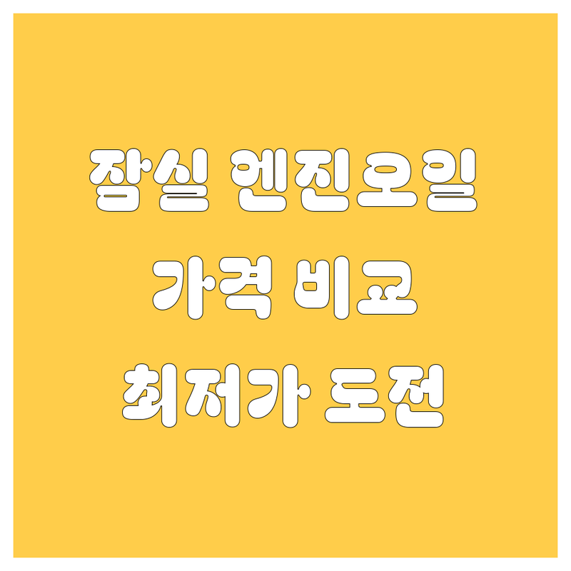 송파구 잠실 엔진오일 교환: 가격부터 서비스까지 완벽 비교