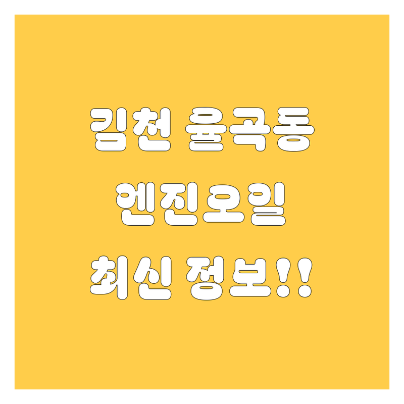 김천 율곡동 엔진오일, 2025년 최신 정보! 🚗💨 가격부터 꼼꼼 서비스까지 비교 분석