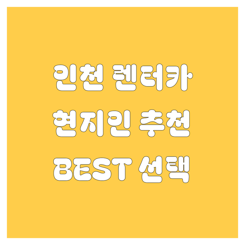 인천 렌터카 정보 모음 | 현지인이 추천하는 BEST 선택