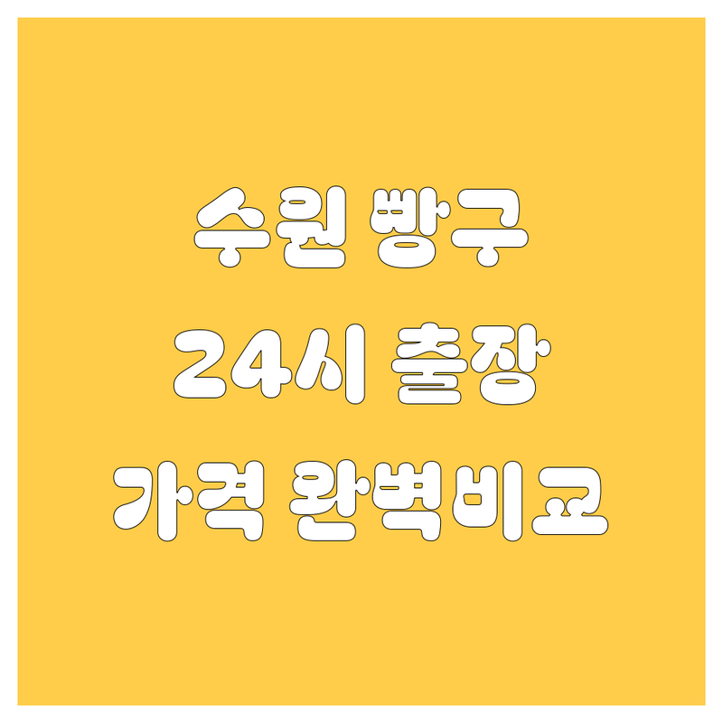 수원 24시 출장 빵구, 타이어 교체 한눈에 비교 | 가격부터 서비스까지 완벽 분석