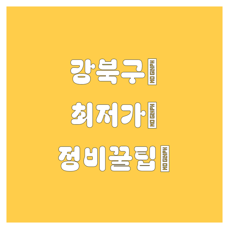 강북구 자동차 🚨 고민 해결! 가격부터 서비스까지 완벽 비교