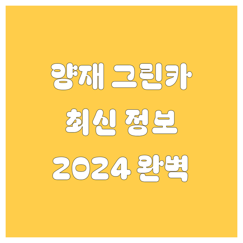 양재동 그린카 2024년 최신 정보!