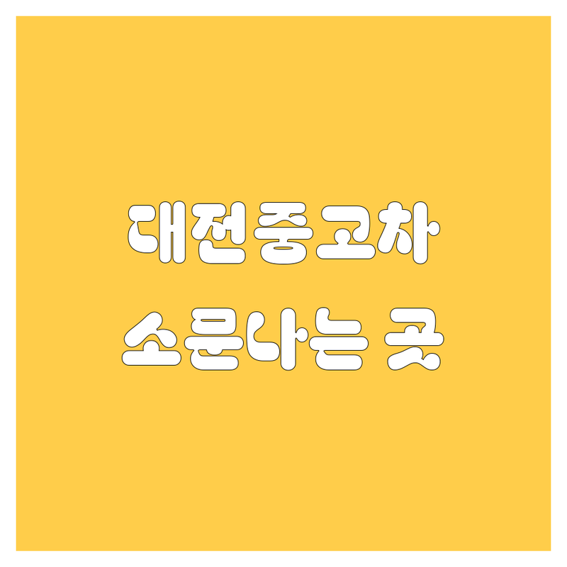대전 중고차, 어디서 사야 제대로 샀다고 소문날까? 😎