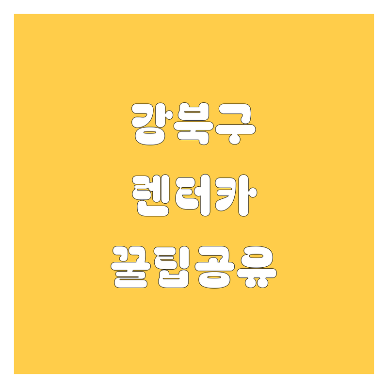 강북구 렌터카, 어디서 빌려야 후회 없을까?😎 | 2024 최신 정보